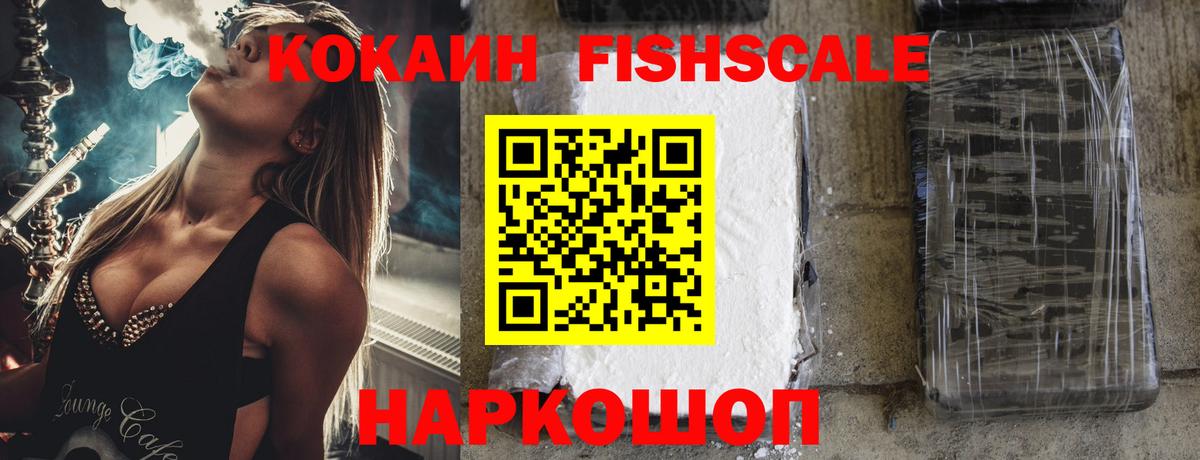КОКАИН Fish Scale Белая Калитва